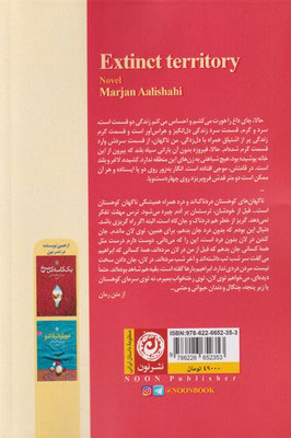 کتاب قلمرو منقرض نشر نون نویسنده مرجان عالیشاهی جلد شومیز قطع رقعی