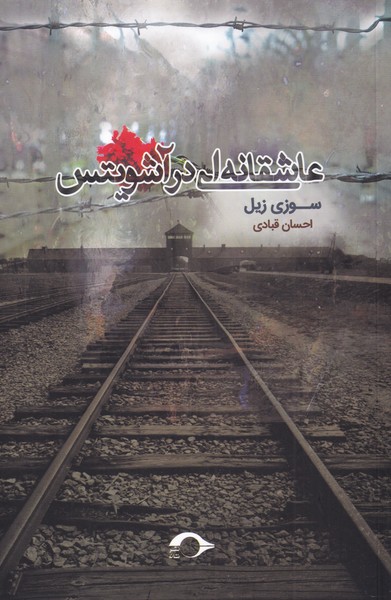 کتاب عاشقانه ای در آشویتس نشر نشانه نویسنده سوزی زیل مترجم احسان قبادی جلد شومیز قطع رقعی
