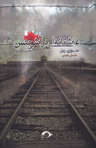 کتاب عاشقانه ای در آشویتس نشر نشانه نویسنده سوزی زیل مترجم احسان قبادی جلد شومیز قطع رقعی
