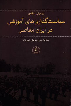 کتاب بازخوانی انتقادی سیاست گذاری های آموزشی در ایران معاصر نشر نقد فرهنگ نویسنده سید جواد میری جلد شومیز قطع رقعی