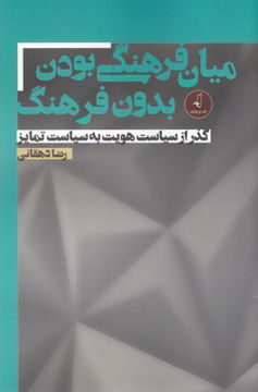 کتاب میان فرهنگی بودن بدون فرهنگ نشر نقد فرهنگ نویسنده رضا دهقانی جلد شومیز قطع رقعی