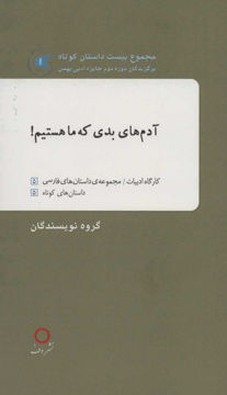 کتاب آدم های بدی که ما هستیم نشر دف جلد گالینگور قطع پالتوئی