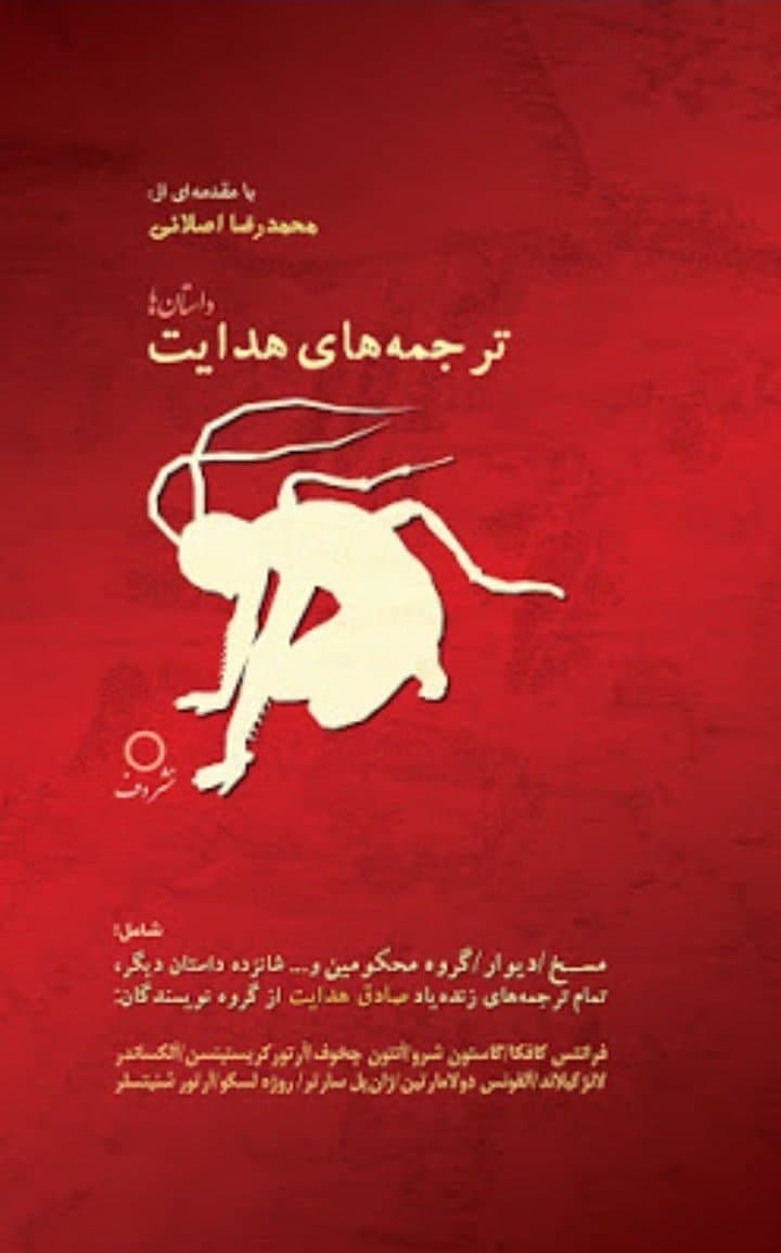 کتاب ترجمه های هدایت نشر دف نویسنده محمد رضا اصلانی جلد گالینگور قطع رقعی