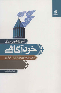 کتاب آموزه هایی برای خودآگاهی نشر بهار سبز نویسنده رضا نیک زات جلد شومیز قطع رقعی