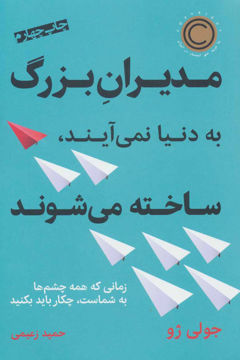 کتاب مدیران بزرگ به دنیا نمی آیند ساخته می شوند نشر نوین نویسنده جولی ژو مترجم حمید زعیمی جلد شومیز قطع رقعی