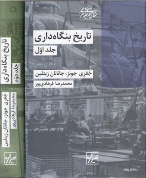 کتاب تاریخ بنگاه داری (2جلدی) نشر شیرازه نویسنده جفری جونز مترجم محمد رضا فرهادی پور جلد گالینگور قطع رقعی