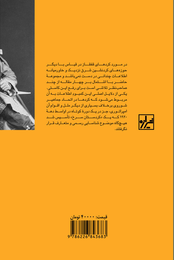 کتاب کردستان سرخ نشر شیرازه نویسنده هارون ییلماز مترجم سیروان خسرو زاده جلد شومیز قطع رقعی