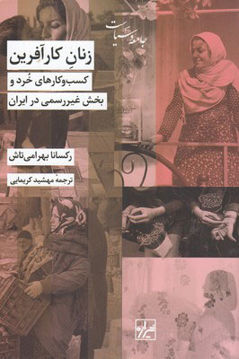 کتاب زنان کارآفرین (کسب و کارهای خرد و بخش غیر رسمی در ایران) نشر شیرازه نویسنده رکسانا بهرامی تاش مترجم مهشید کریمایی جلد شومیز قطع رقعی