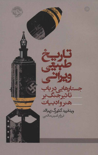 کتاب تاریخ طبیعی ویرانی نشر خوب نویسنده وینفرید گئورگ زیبالد مترجم فرزام امین صالحی جلد شومیز قطع رقعی