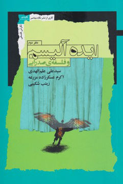 تصویر  کتاب ایده آلیسم و فلسفه صدرایی (دفتر دوم) نشر نگاه معاصر نویسنده علی علم الهدی جلد شومیز قطع رقعی