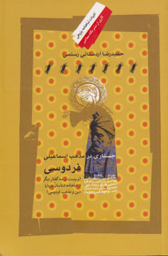 تصویر  کتاب جستاری در مذهب اسماعیلی فردوسی نشر نگاه معاصر نویسنده حمیدرضا اردستانی رستمی جلد شومیز قطع رقعی