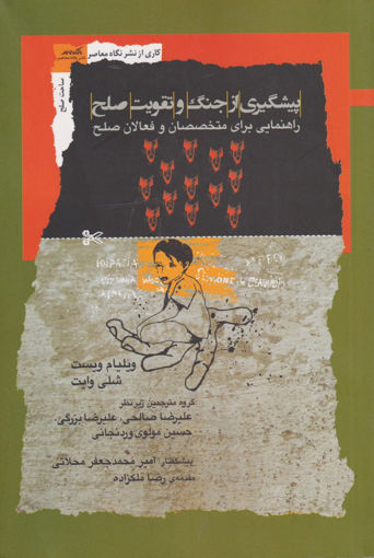 کتاب پیشگیری از جنگ و تقویت صلح نشر نگاه معاصر نویسنده ویلیام ویست مترجم علیرضا صالحی جلد شومیز قطع رقعی