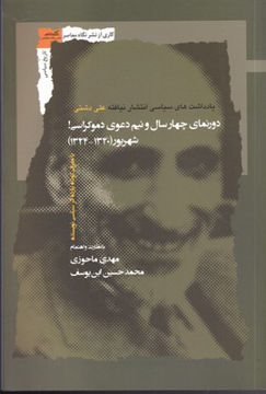 تصویر  کتاب دورنمای چهارسال و نیم دعوی دموکراسی نشر نگاه معاصر نویسنده مهدی ماحوزی جلد شومیز قطع رقعی