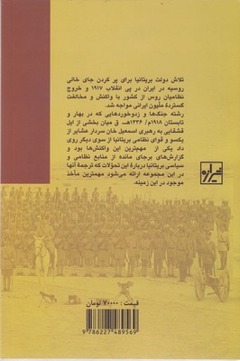 کتاب گزارش هایی درباره مختصر عملیاتی در جنوب ایران نشر شیرازه نویسنده سرپرسی سایکس مترجم کاوه بیات جلد شومیز قطع رقعی