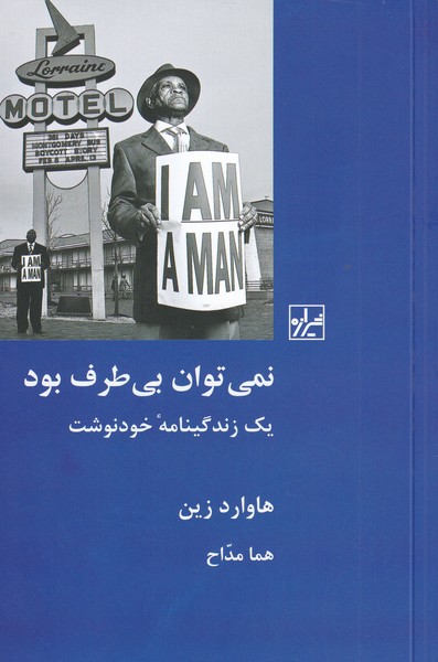 کتاب نمی توان بی طرف بود نشر شیرازه نویسنده هاوارد زین مترجم هما مداح جلد شومیز قطع رقعی