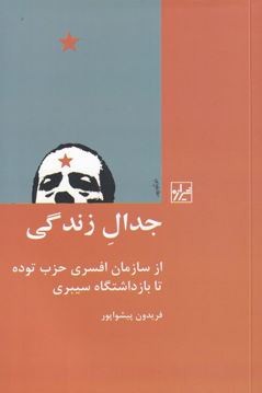 کتاب جدال زندگی نشر شیرازه نویسنده فریدون پیشوا پور جلد شومیز قطع رقعی