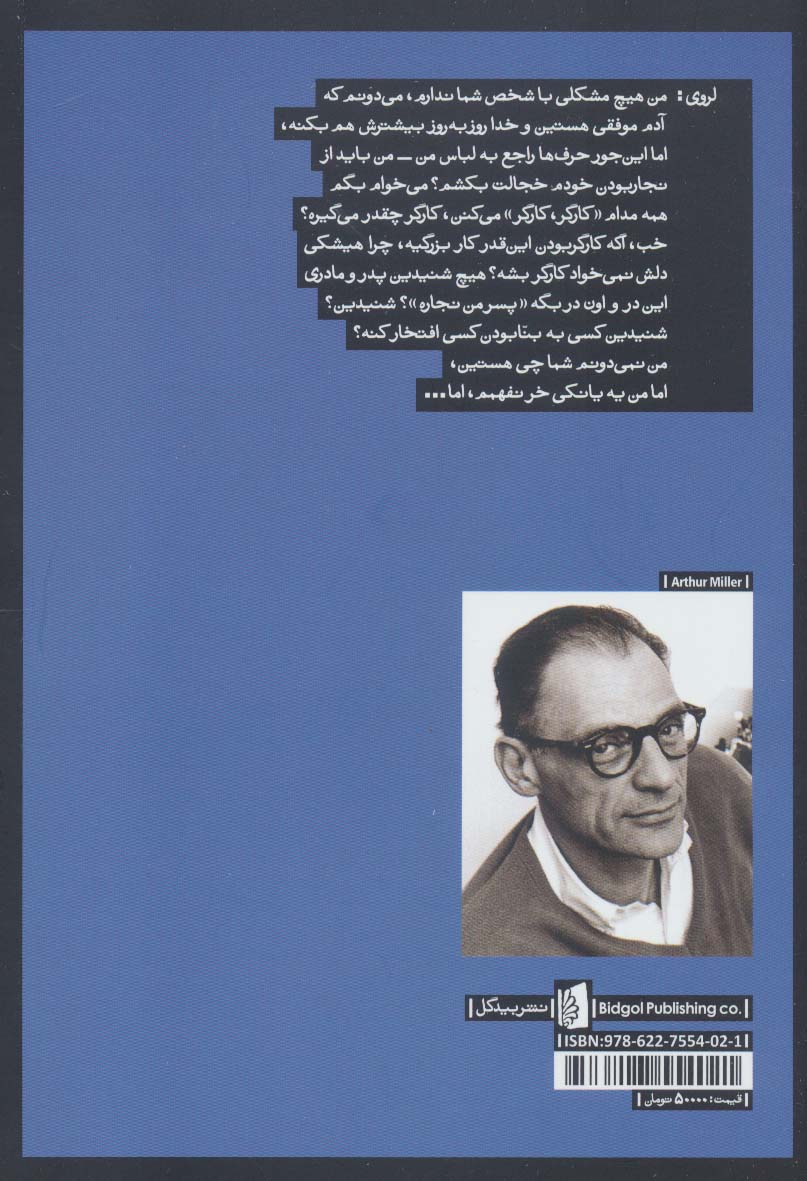 تصویر  کتاب نوعی داستان عاشقانه نشر بیدگل نویسنده آرتور میلر مترجم حسن ملکی جلد شومیز قطع رقعی