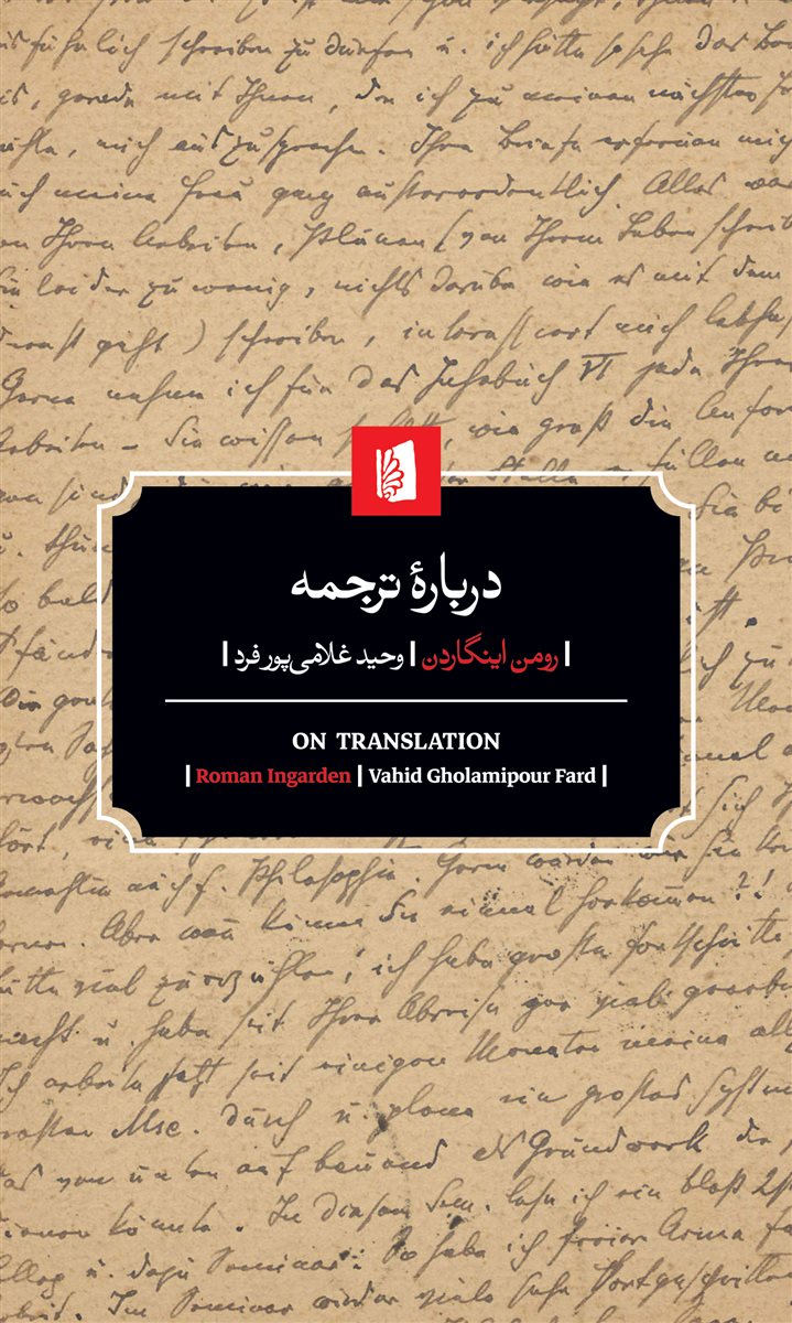 کتاب درباره ترجمه نشر بیدگل نویسنده رومن اینگاردن مترجم وحید غلامی پورفرد جلد شومیز قطع پالتویی