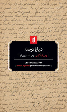 کتاب درباره ترجمه نشر بیدگل نویسنده رومن اینگاردن مترجم وحید غلامی پورفرد جلد شومیز قطع پالتویی