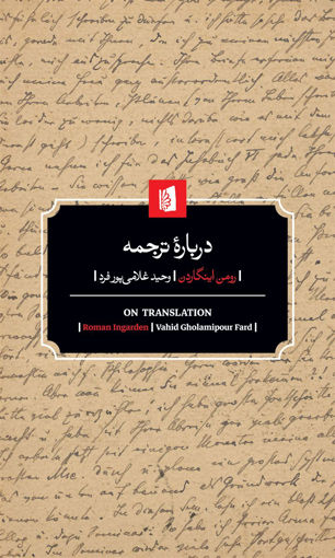 کتاب درباره ترجمه نشر بیدگل نویسنده رومن اینگاردن مترجم وحید غلامی پورفرد جلد شومیز قطع پالتویی