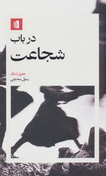 کتاب در باب شجاعت نشر بیدگل نویسنده جفری اسکار مترجم رسول سعدونی جلد شومیز قطع پالتوئی