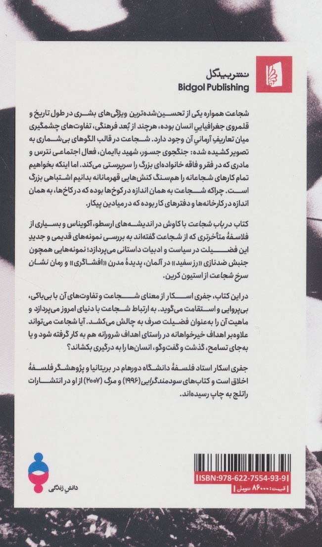 کتاب در باب شجاعت نشر بیدگل نویسنده جفری اسکار مترجم رسول سعدونی جلد شومیز قطع پالتوئی