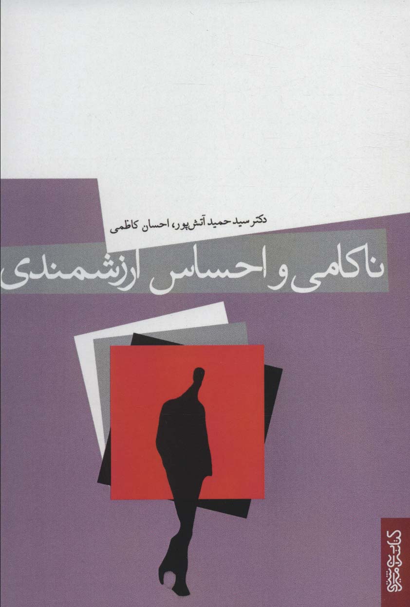 کتاب ناکامی و احساس ارزشمندی نشر میردشتی نویسنده دکتر سید حمید آتش پور جلد شومیز قطع رقعی