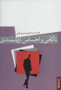 کتاب ناکامی و احساس ارزشمندی نشر میردشتی نویسنده دکتر سید حمید آتش پور جلد شومیز قطع رقعی