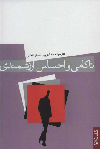 کتاب ناکامی و احساس ارزشمندی نشر میردشتی نویسنده دکتر سید حمید آتش پور جلد شومیز قطع رقعی