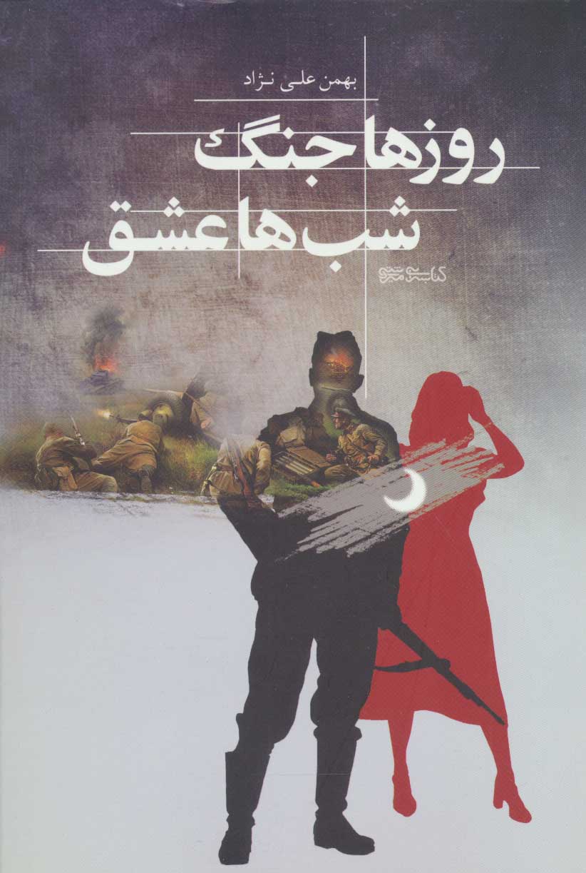 کتاب روزها جنگ شب ها عشق نشر میردشتی نویسنده بهمن علی نژاد جلد شومیز قطع رقعی