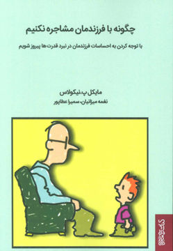 کتاب چگونه با فرزندانمان مشاجره نکنیم نشر میردشتی نویسنده مایکل پ نیکولاس مترجم نغمه میزانیان جلد شومیز قطع رقعی