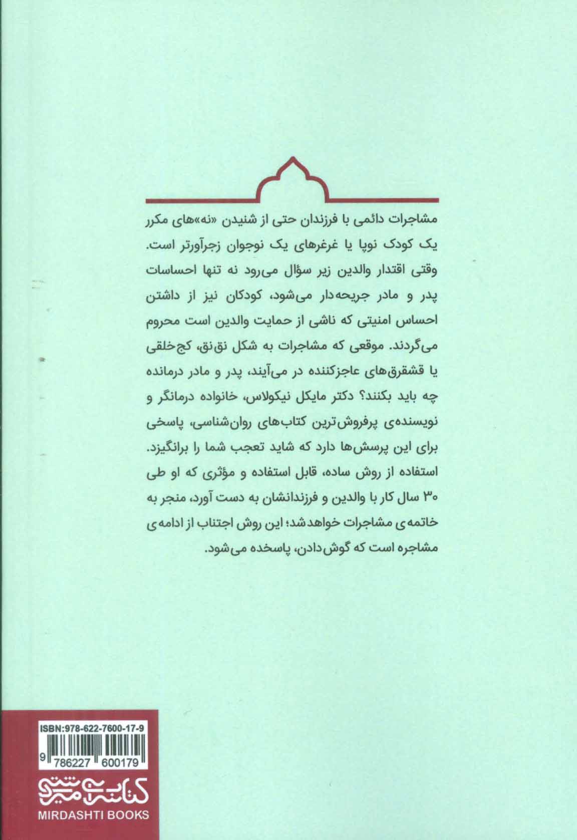 کتاب چگونه با فرزندانمان مشاجره نکنیم نشر میردشتی نویسنده مایکل پ نیکولاس مترجم نغمه میزانیان جلد شومیز قطع رقعی
