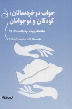 کتاب خواب در خردسالان کودکان و نوجوانان نشر میردشتی نویسنده سلیمان محمد زاده جلد شومیز قطع رقعی