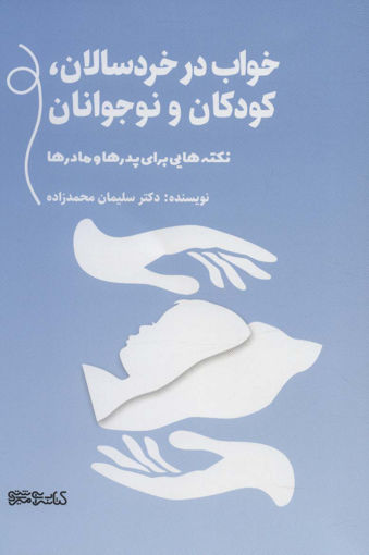 کتاب خواب در خردسالان کودکان و نوجوانان نشر میردشتی نویسنده سلیمان محمد زاده جلد شومیز قطع رقعی