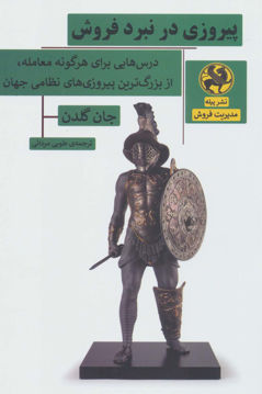 کتاب پیروزی در نبرد فروش نشر پیله نویسنده جان گلدن مترجم طوبی مردانی جلد شومیز قطع رقعی