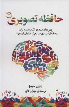 کتاب حافظه تصویری نشر فلسفه نویسنده رایان جیمز مترجم مهران داور جلد شومیز قطع پالتوئی
