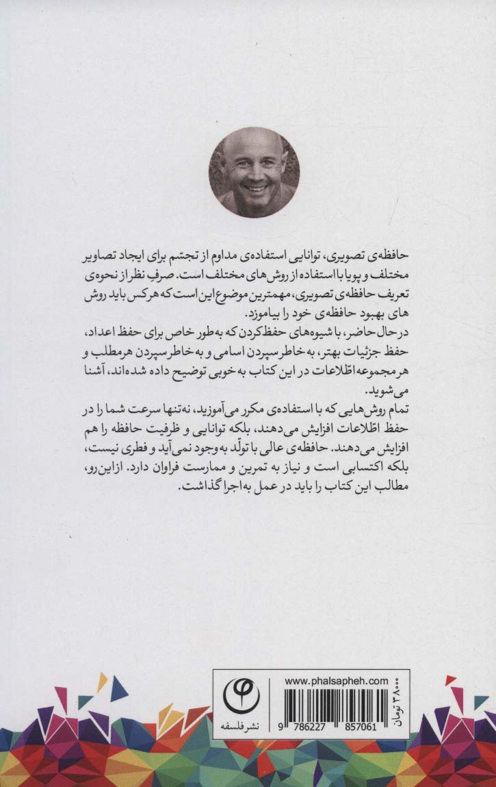 کتاب حافظه تصویری نشر فلسفه نویسنده رایان جیمز مترجم مهران داور جلد شومیز قطع پالتوئی