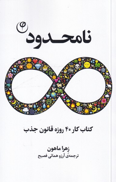 کتاب نامحدود نشر فلسفه نویسنده زهرا ماهون مترجم آرزو همائی جلد شومیز قطع پالتوئی