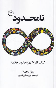 کتاب نامحدود نشر فلسفه نویسنده زهرا ماهون مترجم آرزو همائی جلد شومیز قطع پالتوئی