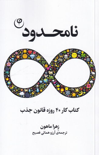 کتاب نامحدود نشر فلسفه نویسنده زهرا ماهون مترجم آرزو همائی جلد شومیز قطع پالتوئی