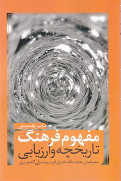 کتاب مفهوم فرهنگ تاریخچه و ارزیابی نشر نقد فرهنگ نویسنده مارتین همرسلی مترجم حجت الله خدری غریب وند جلد شومیز قطع رقعی
