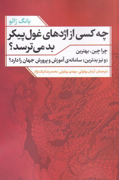 کتاب چه کسی از اژدهای غول پیکر بد می ترسد نشر نقد فرهنگ نویسنده یانگ ژائو مترجم آرمان بهلولی جلد شومیز قطع رقعی