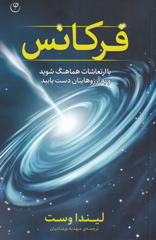 تصویر  کتاب فرکانس نشر موسسه انتشارات فلسفه نویسنده لیندا وست مترجم مهدیه ورشادیان جلد شومیز قطع پالتوئی