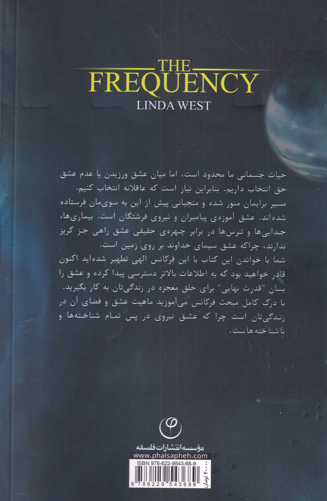 تصویر  کتاب فرکانس نشر موسسه انتشارات فلسفه نویسنده لیندا وست مترجم مهدیه ورشادیان جلد شومیز قطع پالتوئی