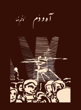 کتاب آه و دم نشر رشدیه نویسنده کاظم رضا جلد شومیز قطع رقعی