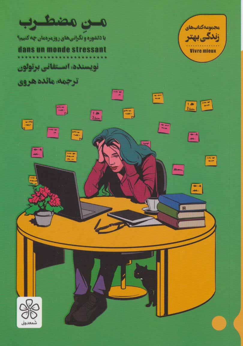 تصویر  کتاب من مضطرب نشر شمعدونی نویسنده استفانی برتولون مترجم مائده هروی جلد شومیز قطع خشتی
