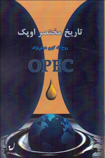 کتاب تاریخ مختصر اوپک نشر نهادگرا نویسنده روح اله کهن هوش نژاد جلد شومیز قطع رقعی