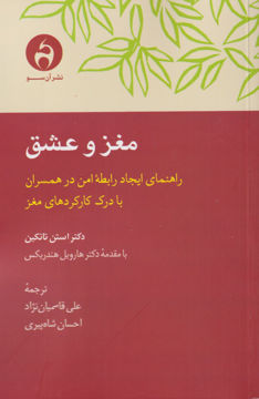کتاب مغز و عشق نشر آن سو نویسنده استن تاتکین مترجم علی قاسمیان نژاد جلد شومیز قطع رقعی