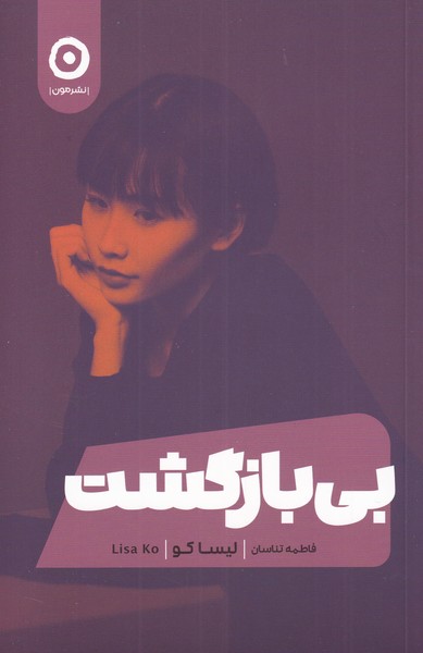 کتاب بی بازگشت نشر مون نویسنده لیسا کو مترجم فاطمه تناسان جلد شومیز قطع رقعی