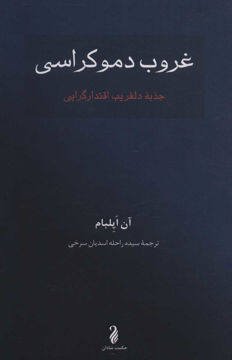 کتاب غروب دموکراسی نشر حکمت شادان نویسنده آن اپلبام مترجم راحله اسدیان سرخی جلد شومیز قطع رقعی